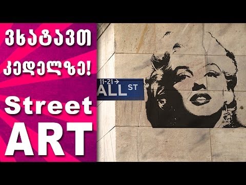 ვხატავთ კედელზე! (ქუჩის ხელოვნება) - Street Art (Graffiti Art)